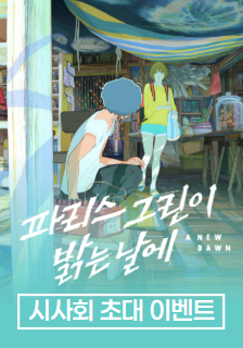 영화 <파리스 그린이 밝는 날에> 시사회 초대 이벤트
